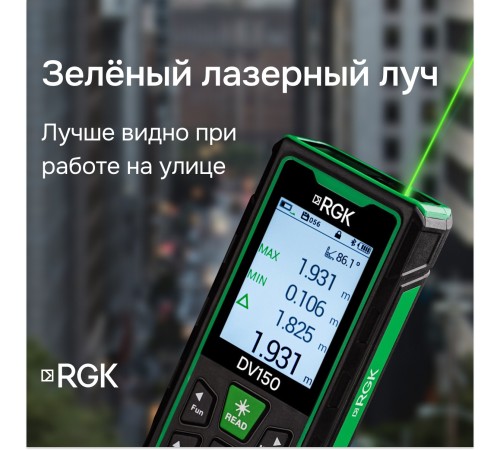 Лазерный дальномер с видоискателем RGK DV150 с калибровкой Лазерный дальномер с видоискателем RGK DV150 с калибровкой