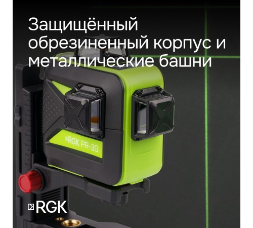 Комплект: лазерный уровень RGK PR-3G с калибровкой + штатив RGK LET-150 Комплект: лазерный уровень RGK PR-3G с калибровкой + штатив RGK LET-150