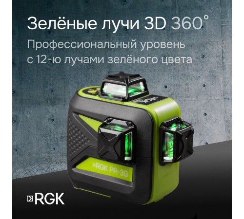 Комплект: лазерный уровень RGK PR-3G с калибровкой + штанга-упор RGK CG-2 Комплект: лазерный уровень RGK PR-3G с калибровкой + штанга-упор RGK CG-2