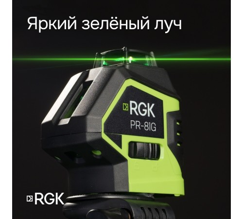 Лазерный уровень RGK PR-81G с калибровкой Лазерный уровень RGK PR-81G с калибровкой