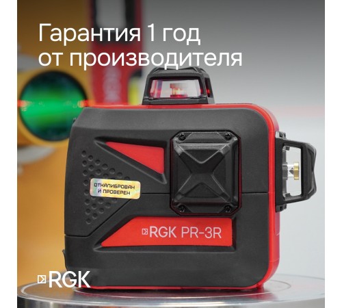 Комплект: лазерный уровень RGK PR-3R с калибровкой + штатив RGK LET-150 рейка RGK LR-2 приемник RGK LD-9 Комплект: лазерный уровень RGK PR-3R с калибровкой + штатив RGK LET-150 рейка RGK LR-2 приемник RGK LD-9