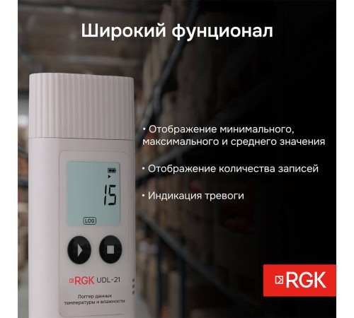 Логгер данных температуры и влажности RGK UDL-21 с поверкой Логгер данных температуры и влажности RGK UDL-21 с поверкой