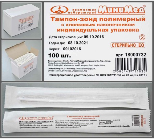 Тампон-зонд полимерный с хлопковым наконечником, стерильный, инд.уп./100шт/5000шт, Гритмед Тампон-зонд полимерный с хлопковым наконечником, стерильный, инд.уп./100шт/5000шт, Гритмед