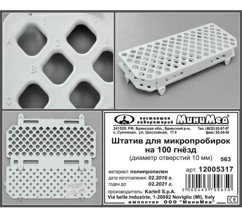 Штатив на 100 гнезд, диам.10 мм,п/п,уп.20 шт.,Kartell Штатив на 100 гнезд, диам.10 мм,п/п,уп.20 шт.,Kartell