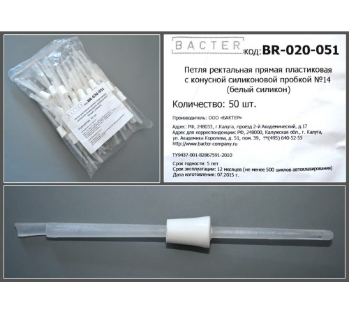 Петля ректальная прямая пластиковая с конусной силиконовой пробкой № 14 (БС) с каналом , BR-020-051, уп.50шт Петля ректальная прямая пластиковая с конусной силиконовой пробкой № 14 (БС) с каналом , BR-020-051, уп.50шт