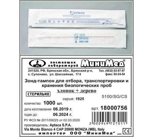 Зонд-тампон для отбора, транспорт. и хранения биолог. проб,хлопок +дерево,стерильн.,150 мм,инд.уп./1000 шт., Аптака Зонд-тампон для отбора, транспорт. и хранения биолог. проб,хлопок +дерево,стерильн.,150 мм,инд.уп./1000 шт., Аптака