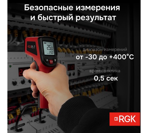 Пирометр RGK PL-7 с поверкой Пирометр RGK PL-7 с поверкой