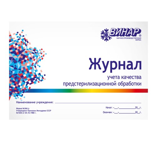 Журнал учета качества предстерилизационной обработки форма №366/у Журнал учета качества предстерилизационной обработки форма №366/у