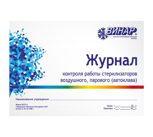 Журнал контроля работы стерилизаторов Винар форма 257/у Журнал контроля работы стерилизаторов Винар форма 257/у